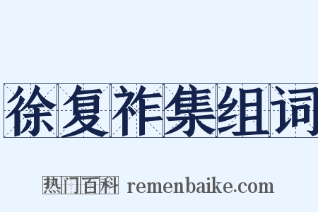 徐复祚集组词是什么意思的图片